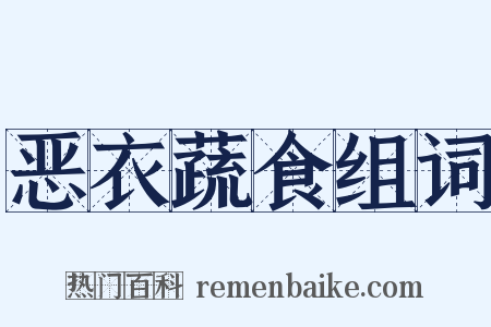 恶衣蔬食组词是什么意思的图片
